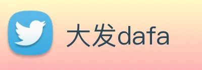 大发dafa logo